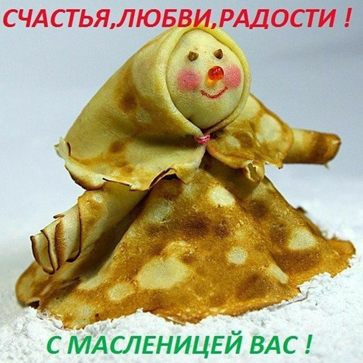 С МАСЛЕНИЦЕЙ ВАС