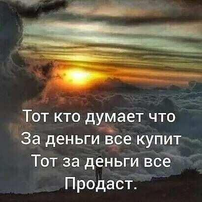 Тот кто думает что За деньги Ёсе купит Тот за деньги все Продает