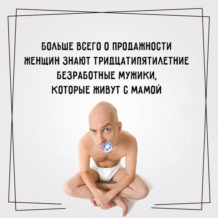 БОАЬШЕ ВСЕГО 0 ПРОЛАШНОСТИ ЖЕНЩИН ЗНАЮТ ТРИЛЦАТИПЯТИАЕТНИЕ БЕЗРАБОТНЫЕ МУЖИКИ КОТОРЫЕ ЖИВУТ С МАМОЙ