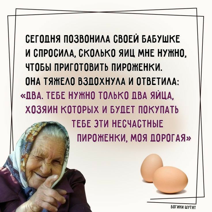 СЕГОДНЯ ПОЗВОНИАА ОВОЕИ БАБУШКЕ И ОПРООИАА ОКОЬКО ЯИЦ МНЕ НУЖНО ЧТОБЫ ПРИГОТОБИТЬ ПИРОНТЕНКИ ОНА ТЯШЕАО ВЗПОХНУАА И ОТБЕТИАА ДВА ТЕБЕ НУЖНО ТОАЬКО ПВА ЯИЦА ХОЗЯИН КОТОРЫХ И БУДЕТ ПОКУПАТЬ ТЕБЕ 3ТИ НЕОЧАОТНЫЕ ПИРОЖЕНКИ МОЯ ДОРОГАЯ ьпгиии шутят