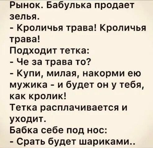 Рьпнок Бабулька продаёт зелья Кроличья трава Кроличья трава Подходит тетка Че за трава то Купи милая накорми ею мужика и будет он у тебя как кролик Тетка расплачивается и уходит Бабка себе под нос Срать будет шариками