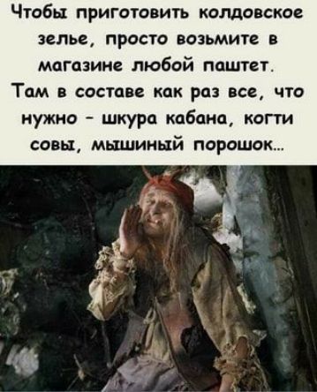 Чтобы приготовигь колдовское зелье просто возьмите магазине любой паштет ТОМ 8 СОСТАВЕ как РП все ЧТО нужна шкура кабана когти СЦВЦ МШДИИЦй ПОРОШОК