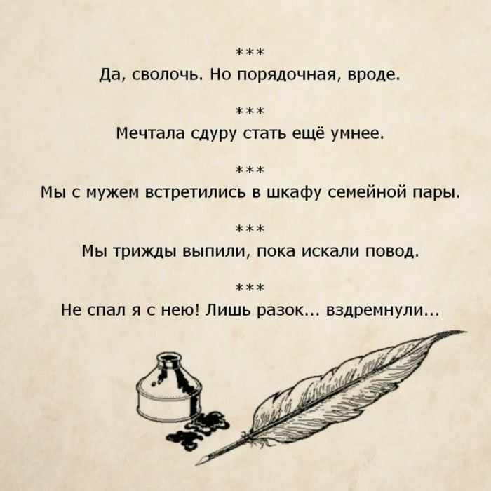 Да СВОЛОЧЬ НО порядочная вроде Мечтала сдуру стать ещё умнее Мы с мужем встретились в шкафу семейной пары МЫ трижды ВЫПИЛИ пока искали ПОВОД Не спал Я С нею ЛИШЬ разок вздремнули