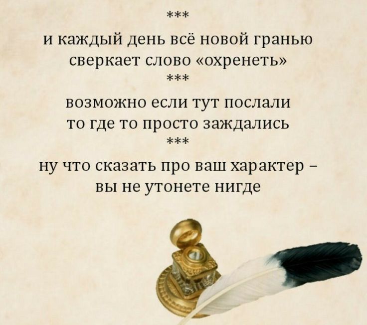 и каждый день всё новой гранью сверкает СЛОВО охренеть ВОЗМОЖНО ЕСЛИ ТУТ ПОСЛЭЛИ ТО где ТО ПРОСТО ЗЭЖДЗЛИСЬ ну что сказать про ваш характер ВЫ не утонете нигде