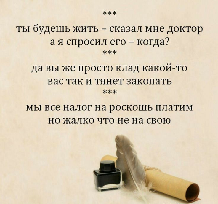 ты будешь жить сказал мне доктор а я спросил его когда да вы же просто клад какой то вас так и тянет закопать мы все налог на роскошь платим но жалко что не на свою