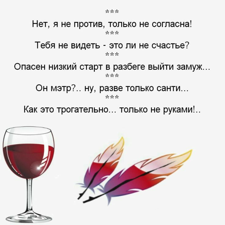 НЭТ Я не против ТОЛЬКО НЭ СОГПЗСНЗ Тебя не видеть это ли не счастье Опасен низкий старт в разбеге выйти замуж Он мэтр ну разве только санти Как это трогательно только не руками