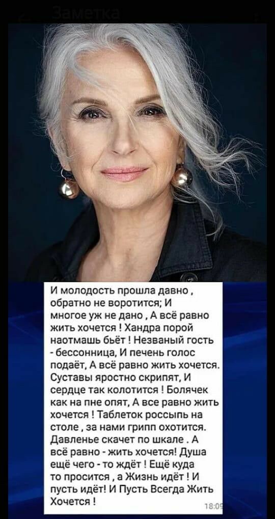 И молодость прошла давно обратно не аоротится И многое уж не дано А всё равно жить хочется Хандра порой наотмашь бьёт Незваный гость бессонница И печень голос подаёт А все равно жить хочетсиг Суставы яростно скрипят И сердце так копотится Бопячек как на пне опят А все равно жить хочется Таблеток россыпь на столе за нами грипп охотится Даепенье скачет по шкале А всё равно жить хочется Душа ещё чего