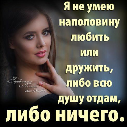 я не умею напопрвину любить или дружить ибовао д у отдам либо ничего
