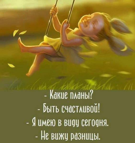 77 Какие пжанЫ Быть счаспшвой Я имею в знач сегодня Не вижц разницы