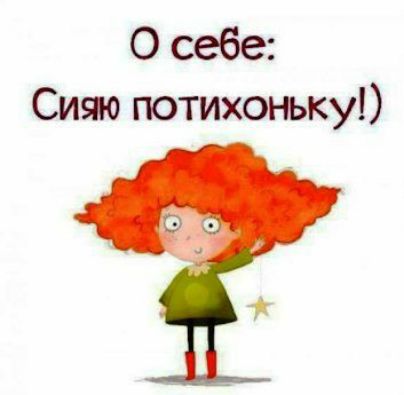 О себе Сияю потихоньку