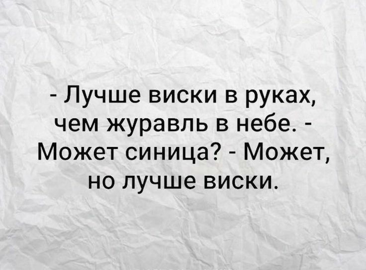 Лучше виски в руках чем журавль в небе Может синица Может но лучше виски