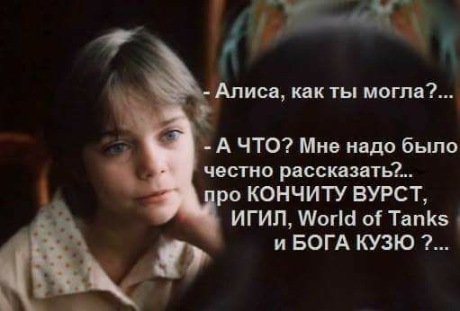 ИСЗ как ТЫ МОГПЗ А ЧТО Мне надо было честно рассказать ро КОНЧИТУ ВУРСТ ИГИЛ Могш оі ТапКЗ и БОГА КУЗЮ
