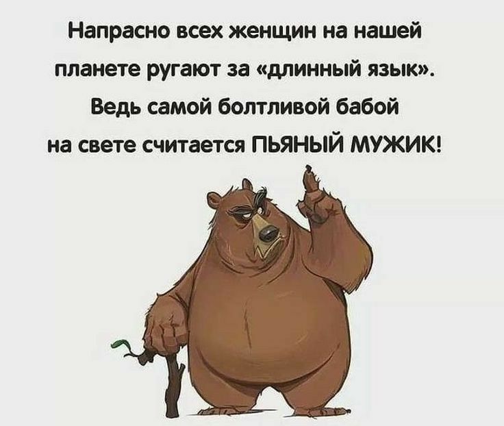 Напрасно всех женщин на нашей планете ругают за длинный язык Ведь самой болтливой бабой на свете считается ПЬЯНЫЙ МУЖИК