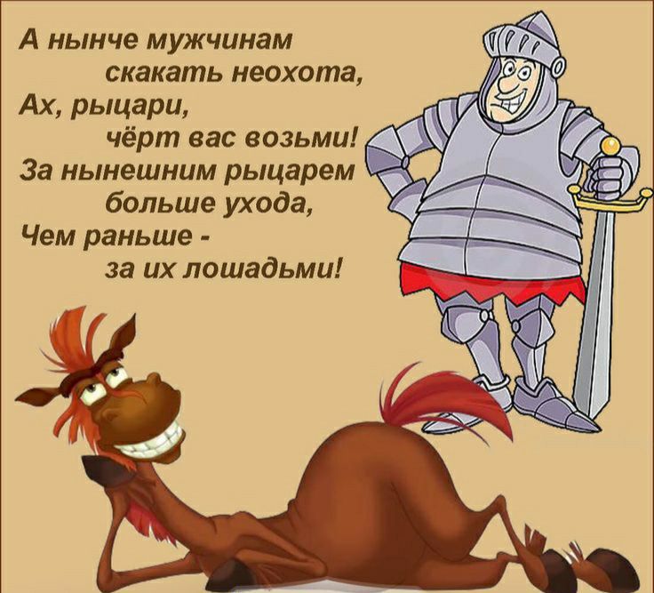А нынче мужчинам скакать неохота Ах рыцари чёрт вас возьми За нынешним рыцарем больше ухода Чем раньше за их лошадьми