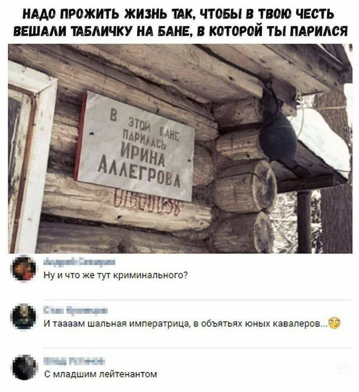 НАДО ПРОЖИТЬ ЖИЗНЬ ПК ЧТОБЫ В ТВОЮ ЧЕСТЬ ВЕШААИ ЁБАИЧКУ НА БАНЕ В КОТОРОЙ ТЫ ПАРИАСЯ _ дк Ну и что же тут криминального и ч 3 ти И таааам шалъная Императрица В ОБЪЯТйЙХ ЮНЫХ КЗВЭПЕРОВ ч С младшим лейтенантом