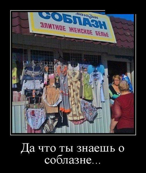 Да что ты знаешь о соблазне