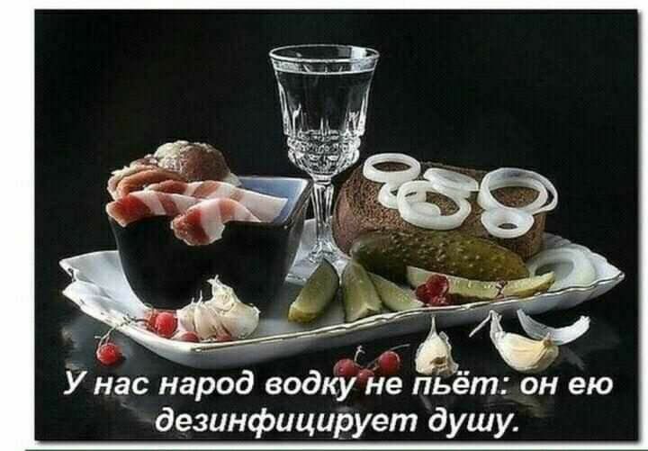 У нас народ водкуие пЁет он ею дезинфицирует душу