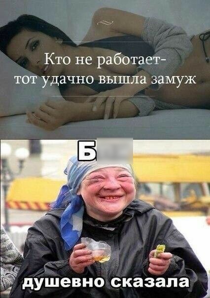 Кто не работает ТОТ УДЗЧНО вышла замуж