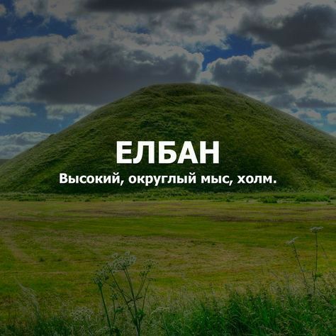 ЕЛ БАН Высокий округлый мыс холм