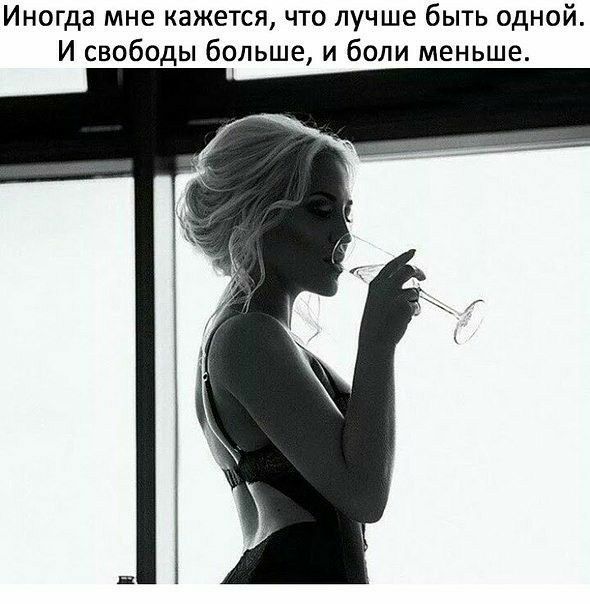 Иногда мне кажется что лучше быть одной И свободы больше и боли меньше