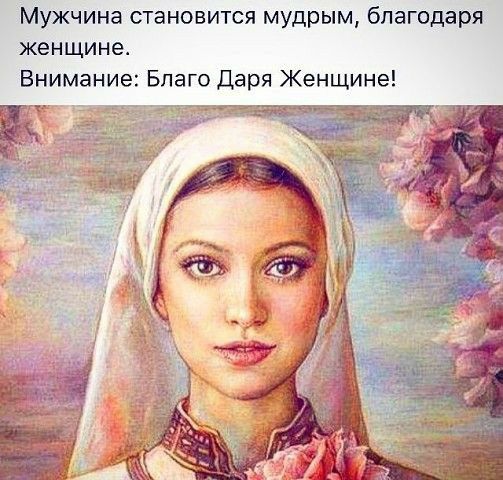 Мужчина становится мудрым благодаря женщине Внимание Благо Даря Женщине