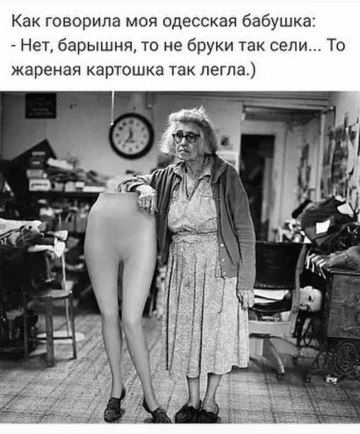 Как говорила моя одесская бабушка Нет барышня то не бруки так сели То жареная картошка так пегпа