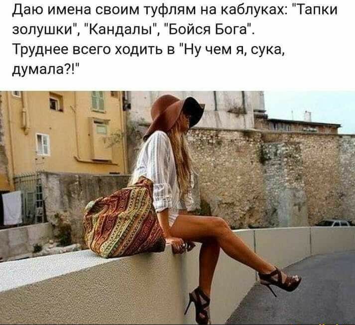 Даю имена своим туфлям на каблуках Тапки золушки Кандал ы Бойся Бога Труднее всего ходить в Ну чем я сука думала