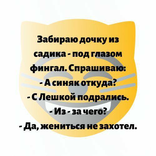 Забираю дочку из садика под глазом фингал Спрашивёіб А синяк откуда С Лешкой подрамни Из за чего да жениться не захотел