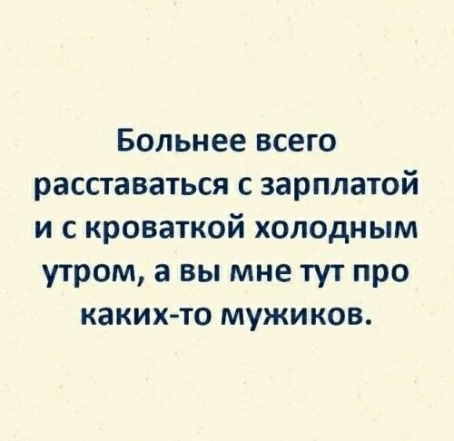 Больнее всего расставаться с зарплатой и с кроваткой холодным утром 3 вы мне тут про какихто мужиков