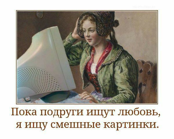 Пока подруги ищут любовь я ищу смешные картинки