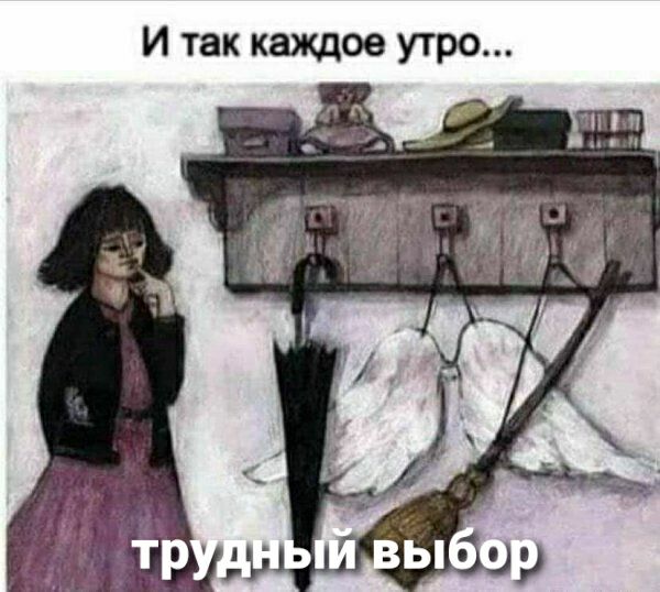 И так каждое утро