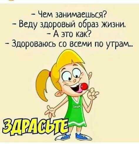 Чем занимаешься Веду здоровый об аз жизни А это ка Здороваюсь со всеми по утрам