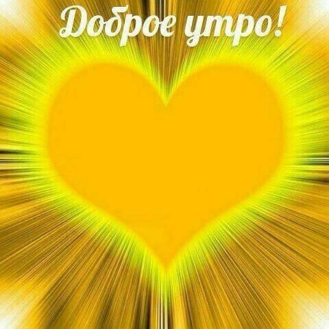 Доброе утро!