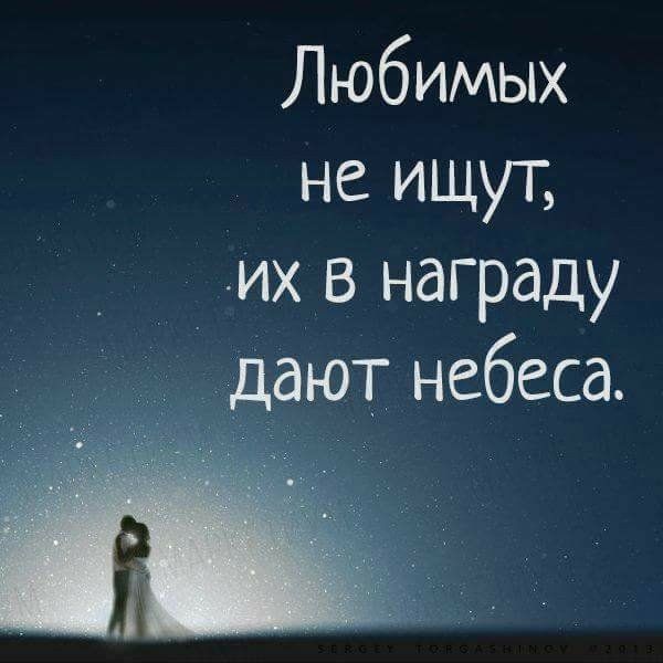 Любимых не ищут _ их в награду ают небеса