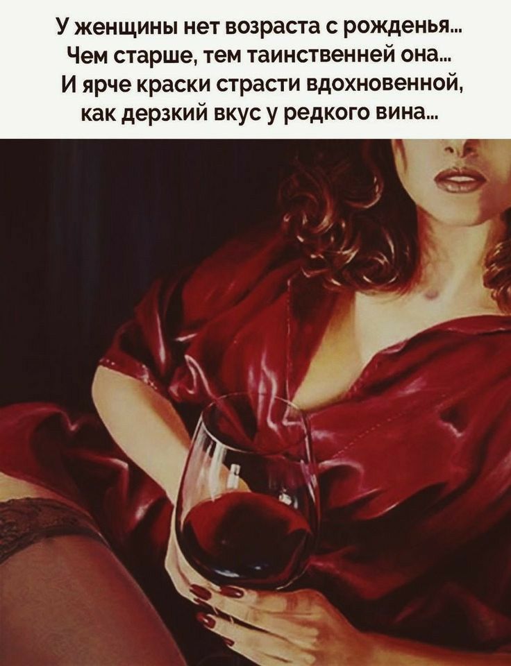 У женщины нет возраста с рожденья Чем старше тем таинственней она И ярче краски страсти вдохновенной как дерзкий вкус у редкого вина
