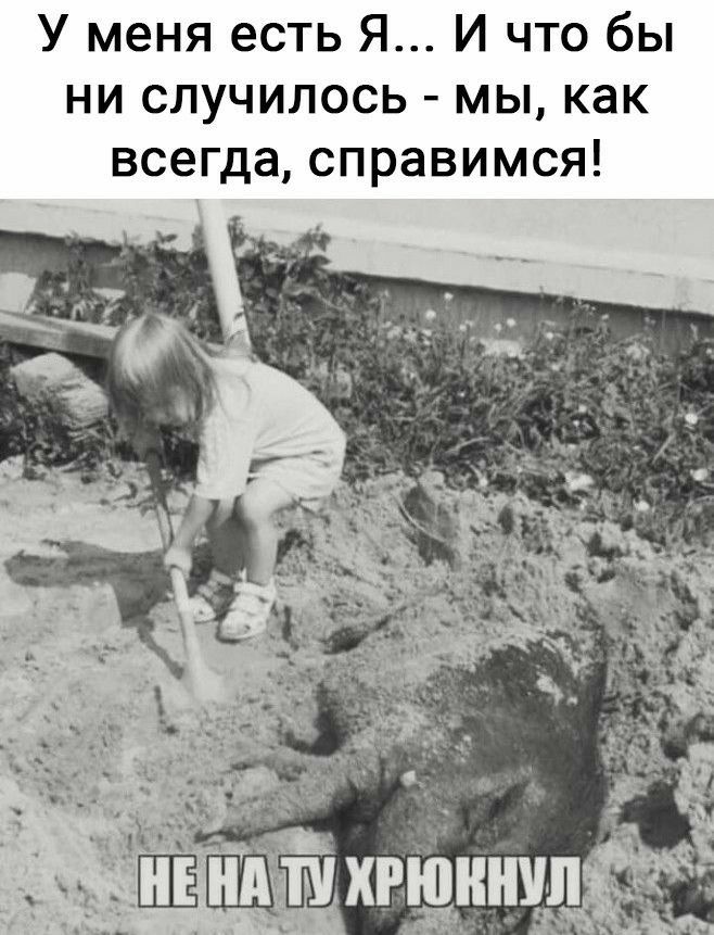 У меня есть Я И что бы ни случилось мы как всегда справимся