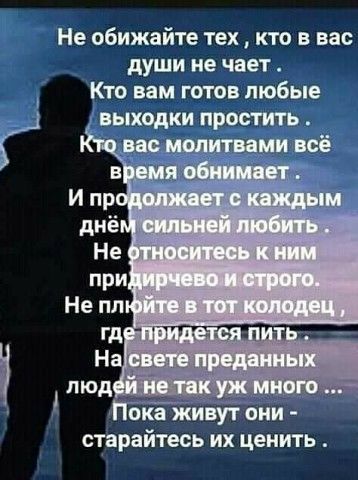 Не обижайте тех кто в вас души не чает Кто вам готов любые Гц ВЫХОДКИ простить за молитвами всё СТВРЗЙТЗОЬ ИХ ценить