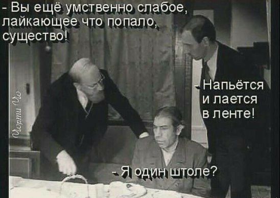 Вы ещё умственнр слабое пайкающее что попаО существе дц Напьётся Ё __ и пается в ленте