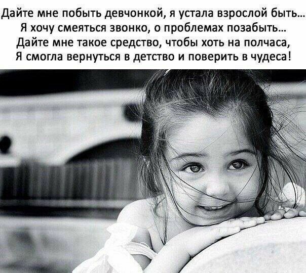 дайте мне побыть девчонкой я устала взрослой быть Я хочу смеяться звонко о проблемах позабыть Дайте мне такое средство чтобы хоть на полчаса Я смогла вернуться в детство и поверить в чудеса