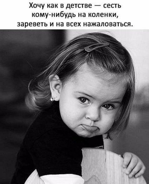 Хочу как в детстве сесть комунибудь на коленки зареветь И на ВСЕХ нажаповаться