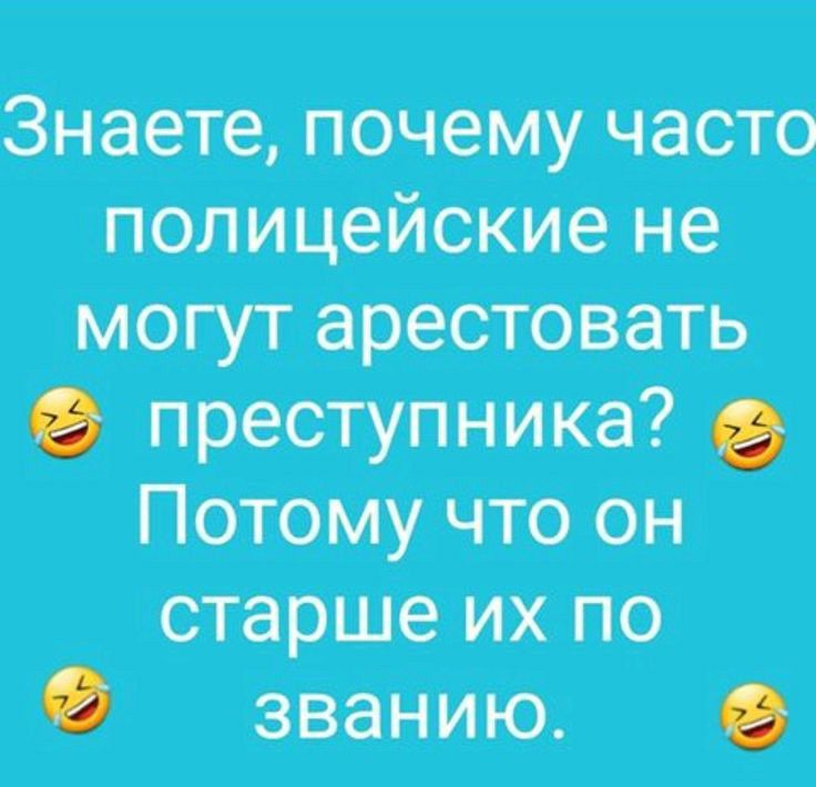 Знаете почему часто полицейские не могут арестовать преступника Потому что он старше их по званию