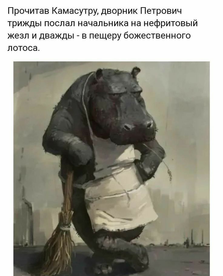Прочитав Камасутру дворник Петрович трижды послал начальника на нефритовый ЖЭЗЛ И ДВЗЖДЫ В пещеру бОЖЕСТвеННОГО ЛОТОСЭ