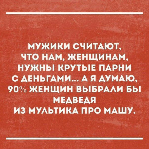 МУЖИКИ СЧИТАЮТ ЧТО НАМ ЖЕНЩИНАМ НУЖНЫ КРУТЫЕ ПАРНИ С АЕНЬГАМИ А Я АУМАЮ 90 ЖЕНЩИН ВЫБРААИ БЫ МЕАВЕАЯ ИЗ МУАЬТИ КА ПРО МАШУ