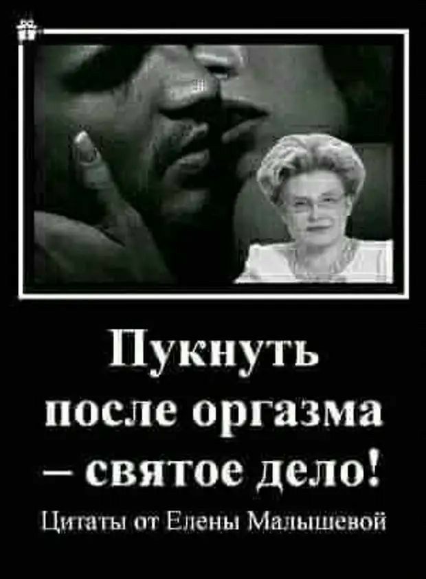 Пукнуть после оргазма святое дело Цитаты от Елены Мшяышеной