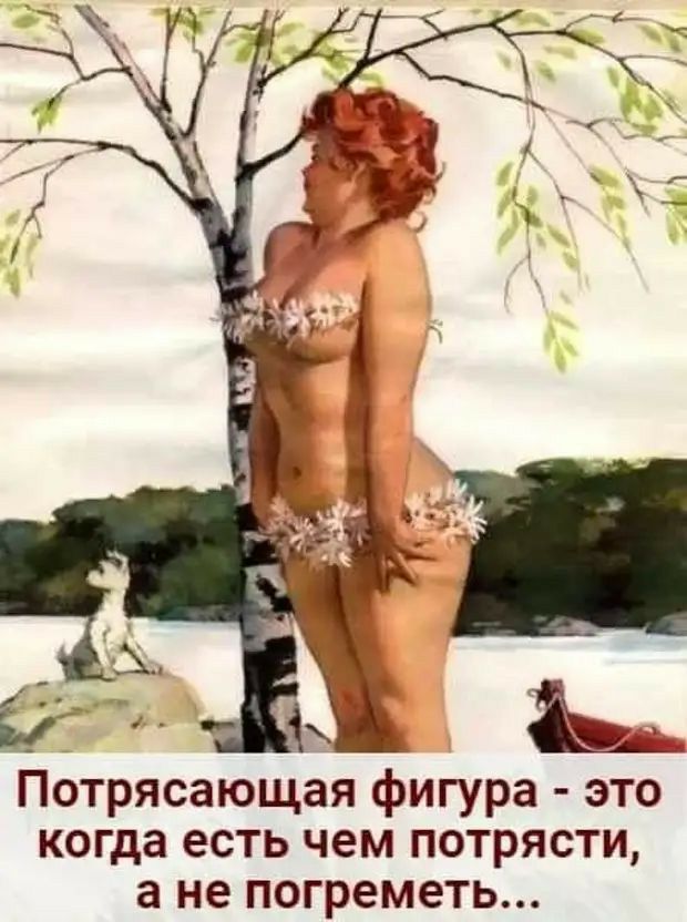 Потрясающая фигура это когда есть чем потрясти а не погреметь