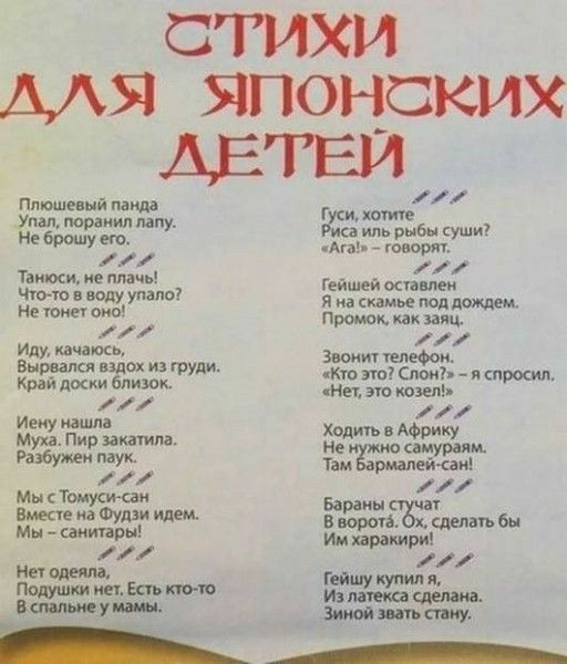 СТИХИ МЯ ЯПОНСКИХ ДЕТЕЙ Эпюшеннй панда мп перепил мну Не брошу его Тіюоси не плачь Чино воду упало Не тонет оно или качалось Вышла вздох из груди Край дики блики Иену нашла Муха Пир закатила Разбуди мук Мы Тьмуаи вмест иа Фуши идеи Мы санитары одеяла Подушки ш аль ШФУЩ и рыбы уши АПЬ 10509 1 Гейшей останки я на скамье под Прошли и Зюиит Кю по Споиъ _ яшрокил син это миль ходить и Африки не самураи