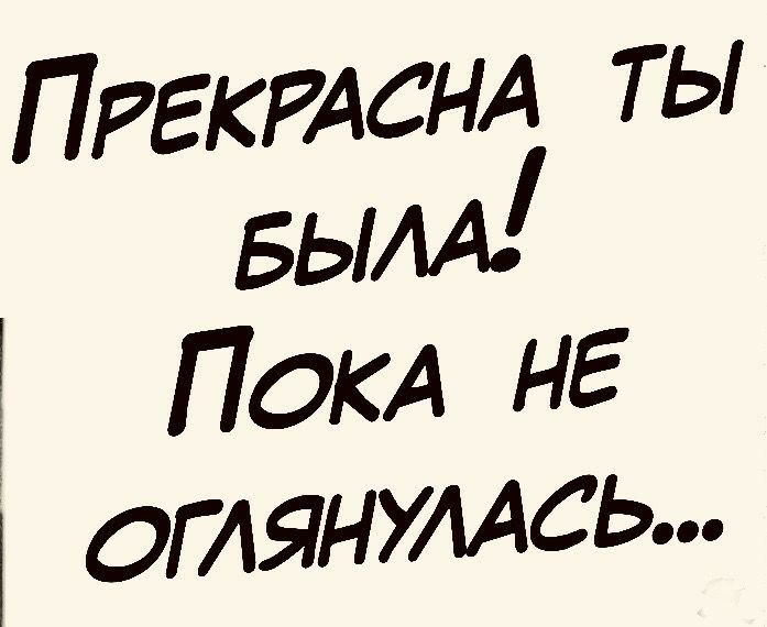 ПРЕКРАСНА ты БьиА оглянумсьт