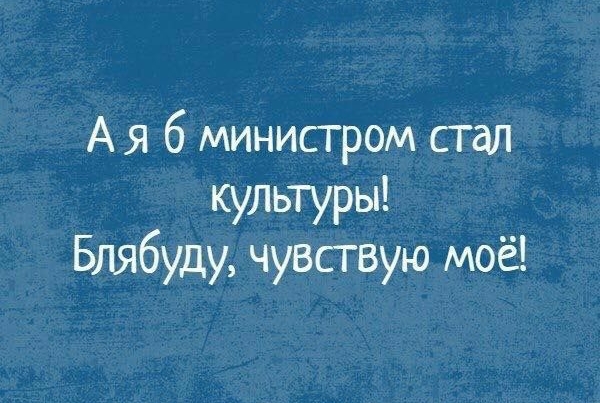 А я б министром стал культуры Блябуду чувствую моё
