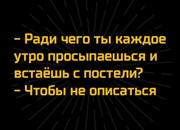Ради чего ты каждое утро просыпаешься и встаёшь с постели Чтобы не вписаться