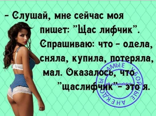 Слушай мне сейчас моя пишет Щас лифчик спрашиваю что одела